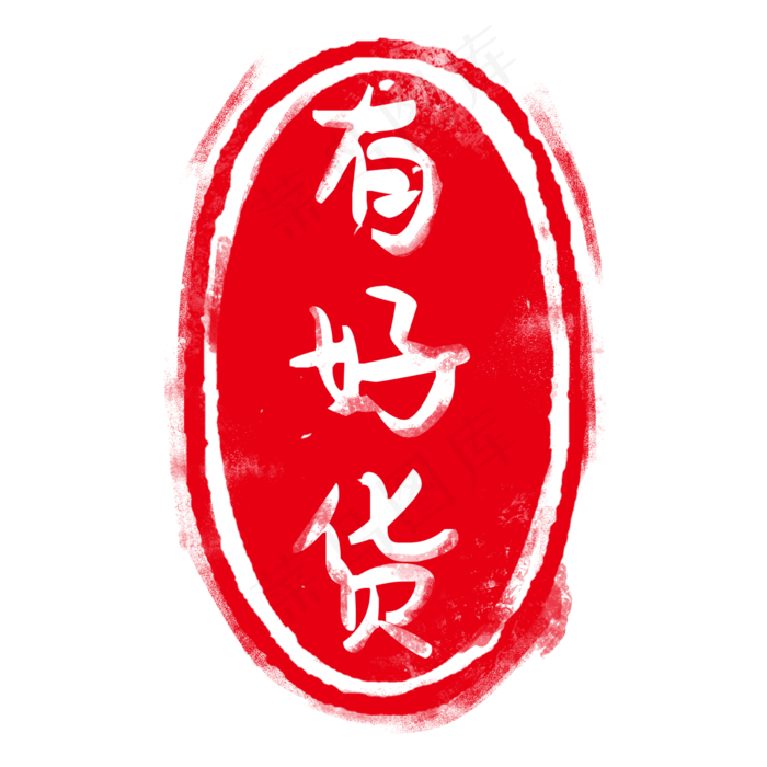 红色印章标签(2000X2000(DPI:300))psd模版下载