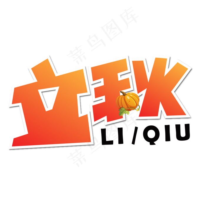 立秋渐变卡通艺术字(2000X2000(DPI:150))psd模版下载