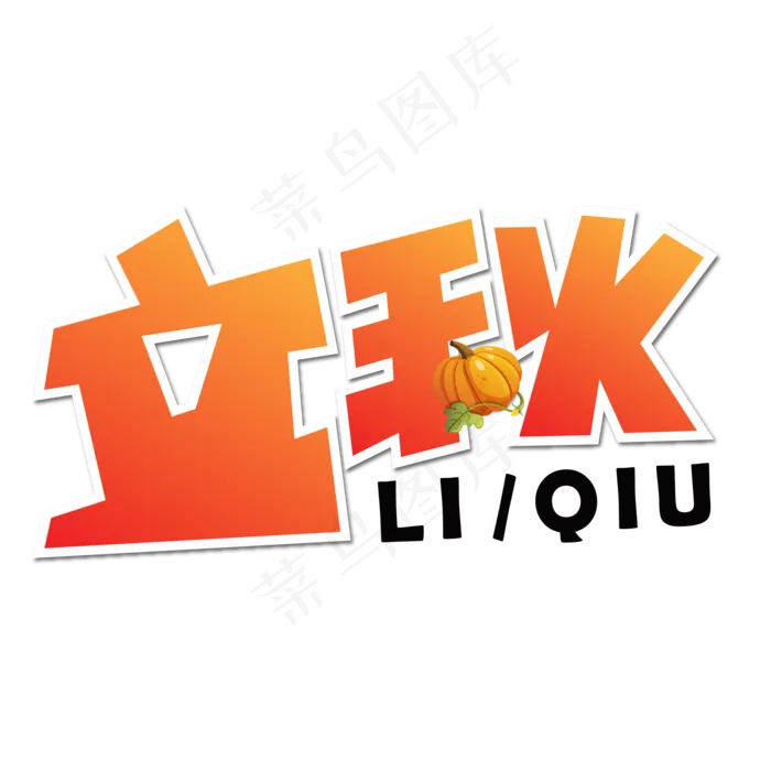 立秋渐变卡通艺术字(2000X2000(DPI:150))psd模版下载