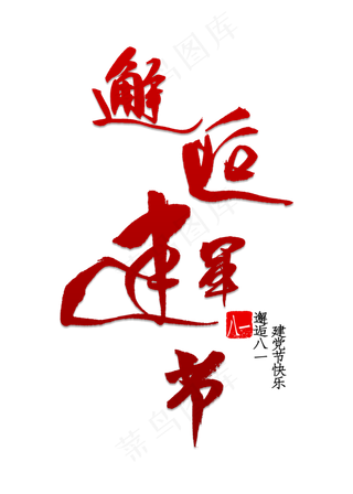 邂逅建军节书法