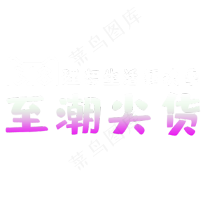 创意至潮尖货字体设计