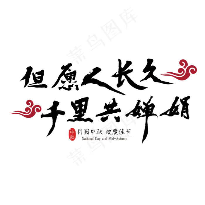 中秋佳节但愿人长久艺术字(2001*2001px)psd模版下载