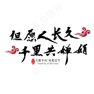 中秋佳节但愿人长久艺术字