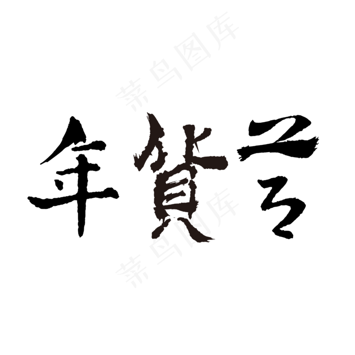 年货节黑色矢量电商促销ai矢量模版下载