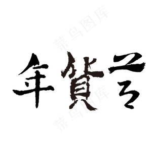 年货节黑色矢量电商促销