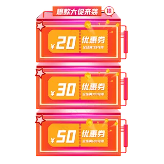 618立体促销优惠券