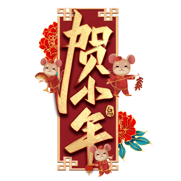 贺小年艺术字(2000X2000(DPI:300))psd模版下载
