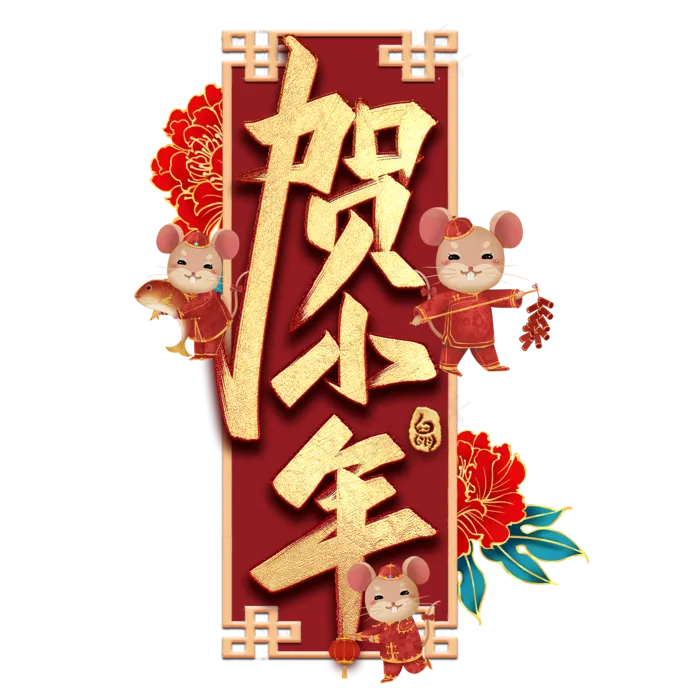 贺小年艺术字(2000X2000(DPI:300))psd模版下载