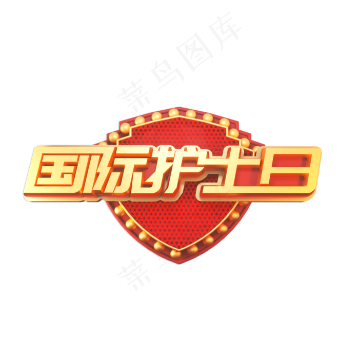 国际护士日立体艺术字(2000X2000(DPI:149))psd模版下载