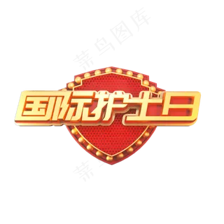 国际护士日立体艺术字