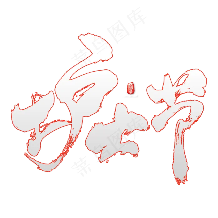 护士节艺术书法字(3000X3000(DPI:300))psd模版下载