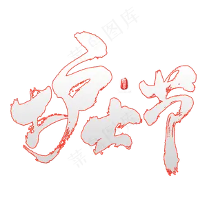 护士节艺术书法字