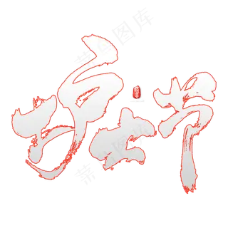 护士节艺术书法字