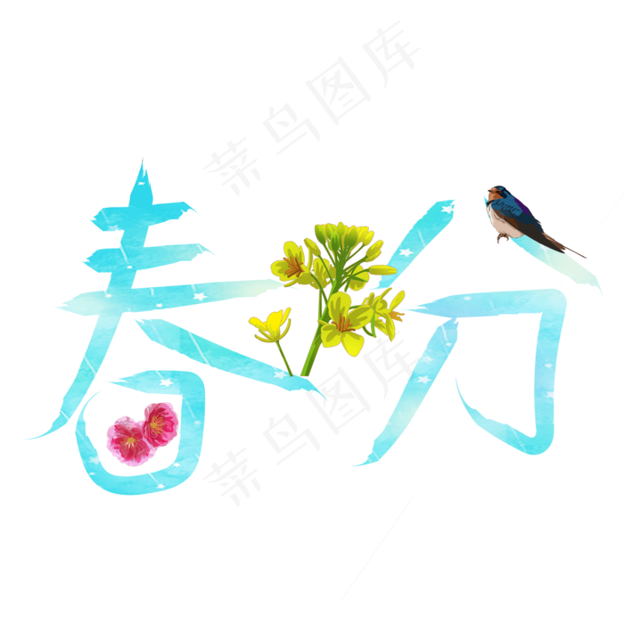 春分青色卡通创意艺术字设计(2000X2000(DPI:150))psd模版下载