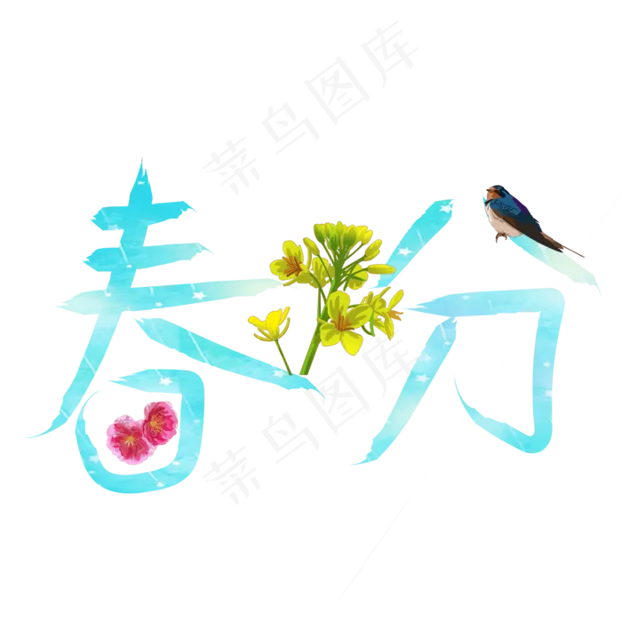 春分青色卡通创意艺术字设计(2000X2000(DPI:150))psd模版下载