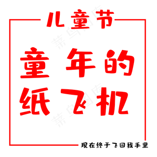 六一国际儿童节