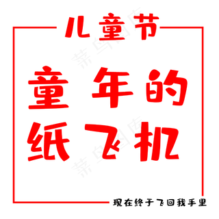 六一国际儿童节