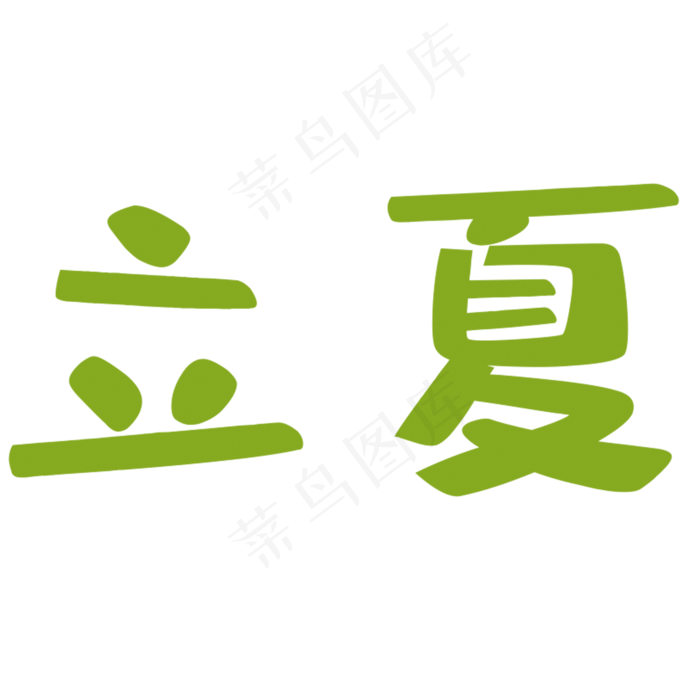 绿色立夏艺术字(2000X2000(DPI:300))psd模版下载