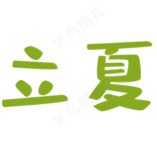 绿色立夏艺术字