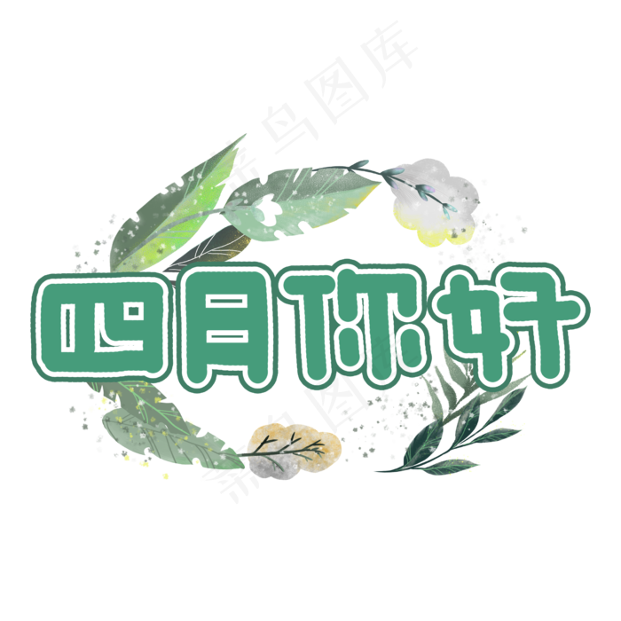 四月你好卡通艺术字(2480X2480(DPI:300))psd模版下载