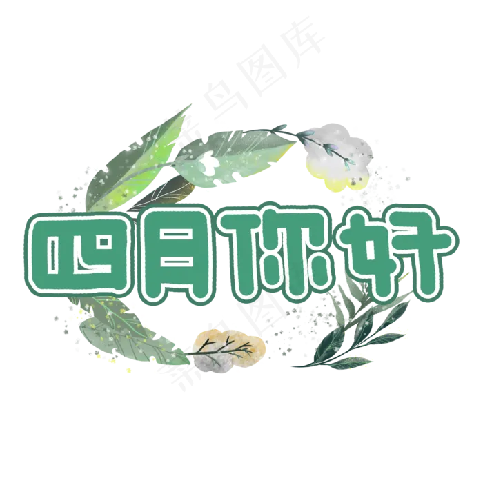 四月你好卡通艺术字