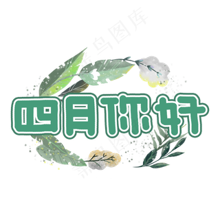 四月你好卡通艺术字