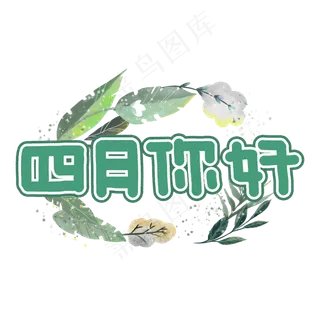 四月你好卡通艺术字
