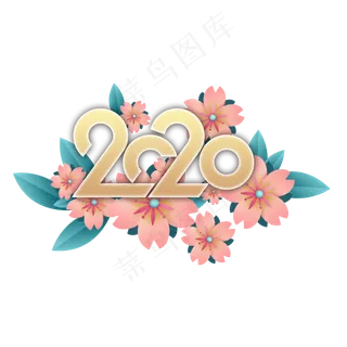 2020年粉色花朵装饰,免抠元素