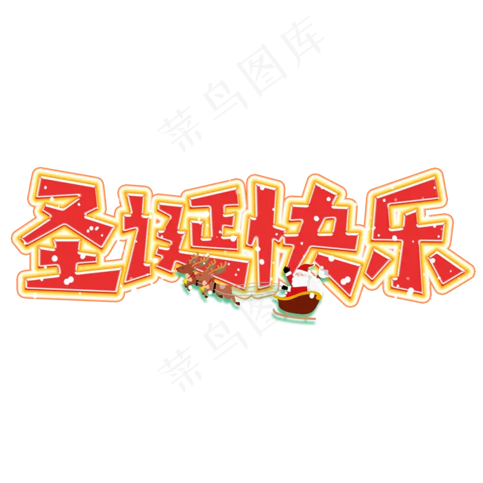 圣诞快乐卡通艺术字(2000*2000px 	      )psd模版下载