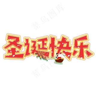 圣诞快乐卡通艺术字