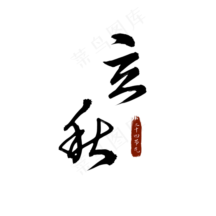 立秋二十四节气水墨书法艺术字