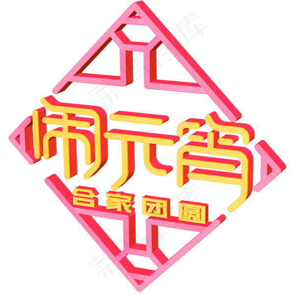 闹元宵创意字体设计(600X600(DPI:300))psd模版下载
