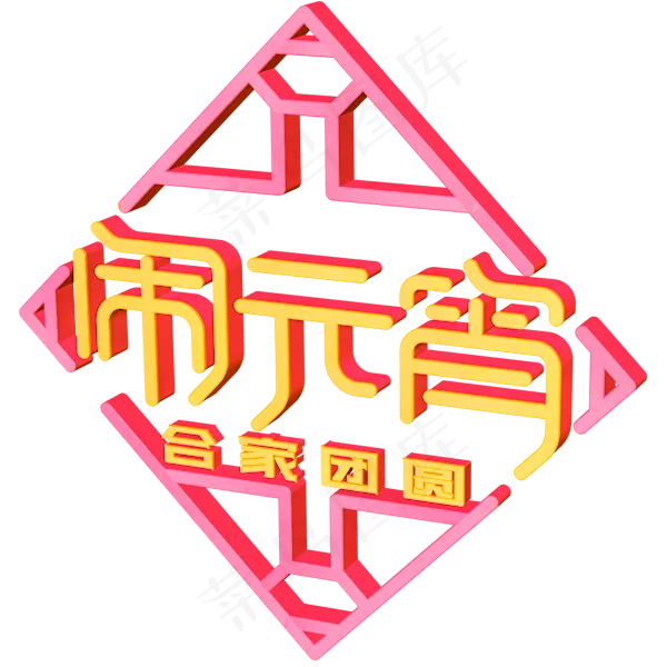 闹元宵创意字体设计(600X600(DPI:300))psd模版下载