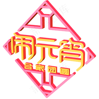 闹元宵创意字体设计