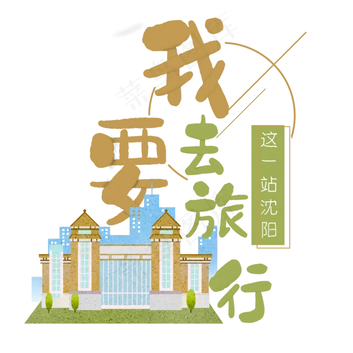 清新卡通旅行出游之沈阳