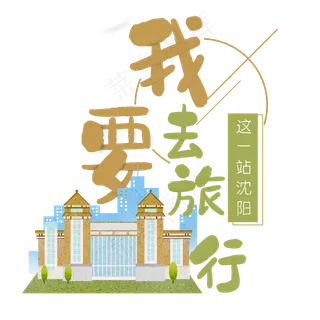 清新卡通旅行出游之沈阳