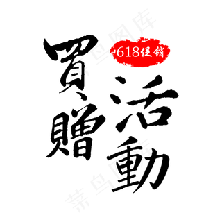 买赠活动618促销