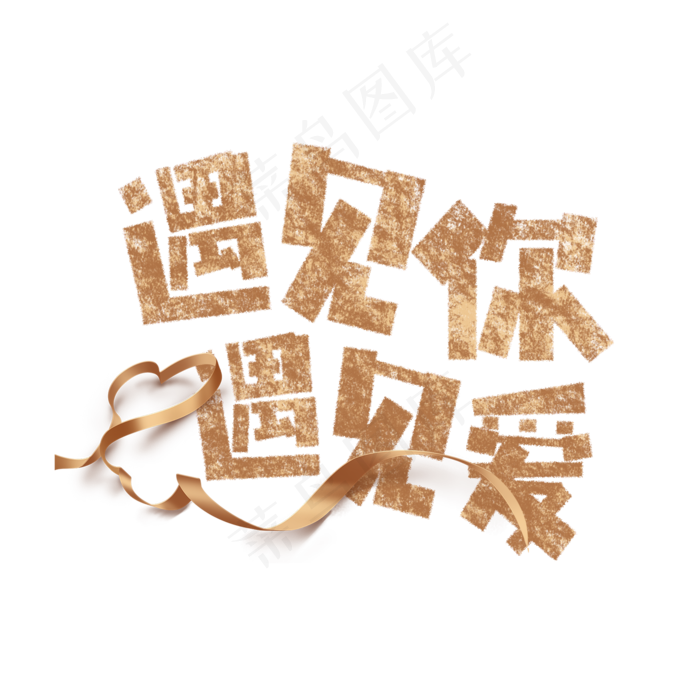 遇见你遇见爱卡通字