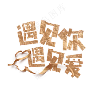 遇见你遇见爱卡通字