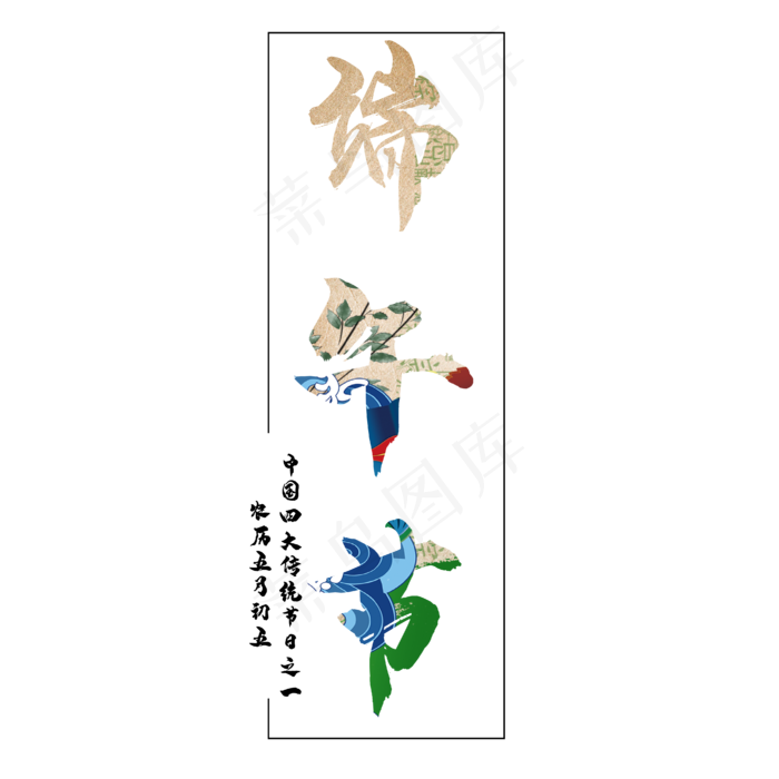 端午节字体创意设计矢量图