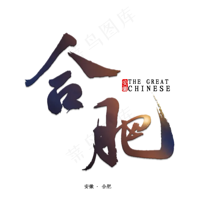 合肥书法字体(2000X2000(DPI:150))psd模版下载