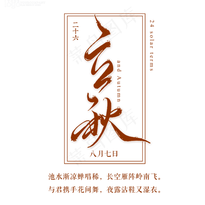 立秋节气艺术字(2000X2000(DPI:300))psd模版下载