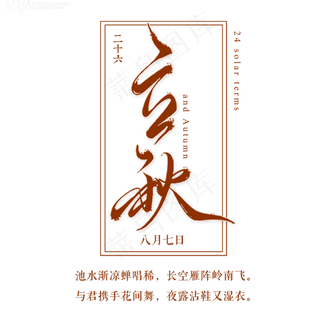 立秋节气艺术字