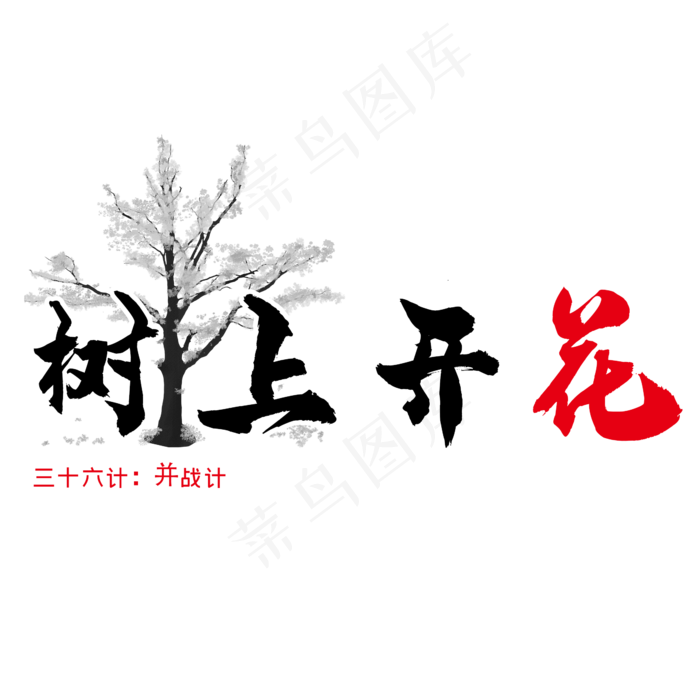 三十六计之树上开花(2345X2345(DPI:300))psd模版下载