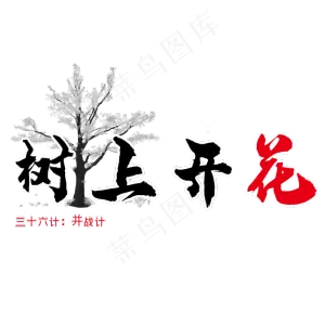 三十六计之树上开花