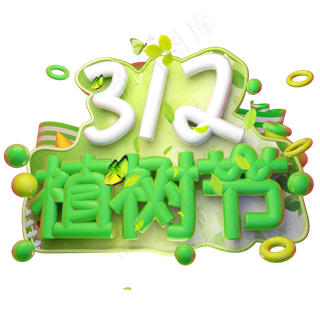 3.12植树节3D字体设计