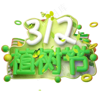 3.12植树节3D字体设计
