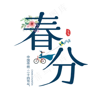 中国传统二十四节气中国风春分