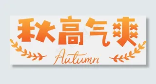 秋天秋季立秋秋分你好秋天秋高气爽秋天文字落叶枫叶原创矢量卡通可爱艺术字
