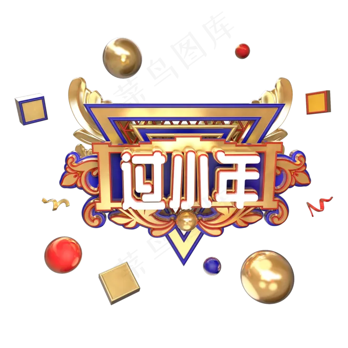 C4D立体过小年(2000X2000(DPI:300))psd模版下载